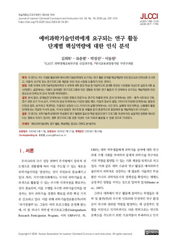 예비과학기술인력에게 요구되는 연구 활동 단계별 핵심역량에 대한 인식 분석 이미지